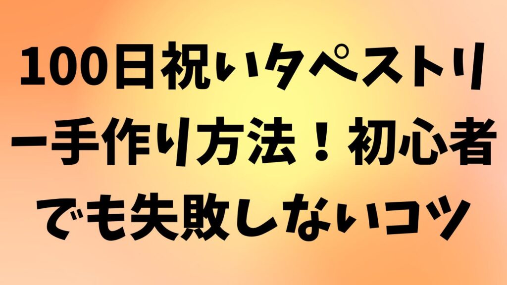 100日祝い タペストリー 手作り