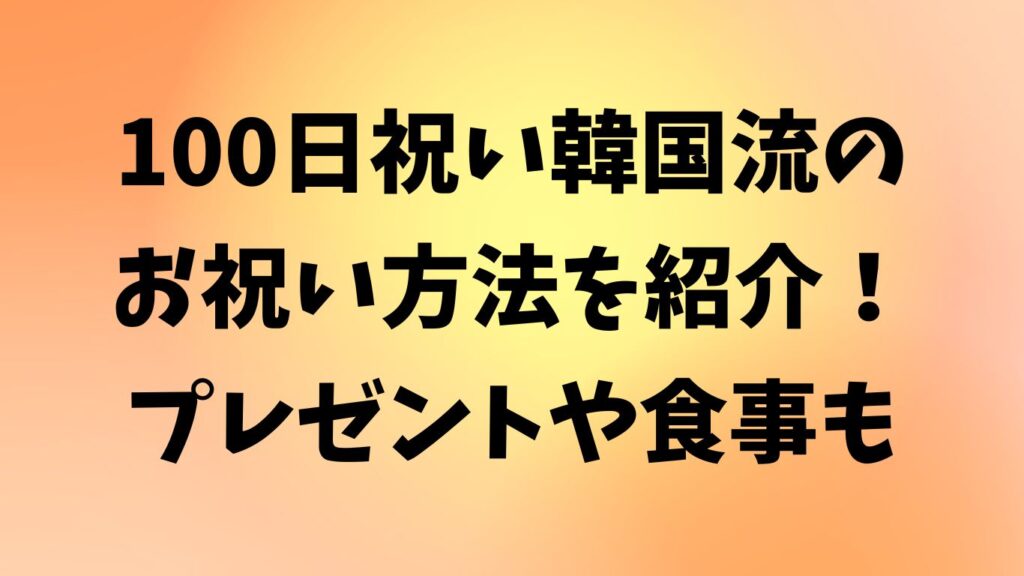 100日祝い 韓国