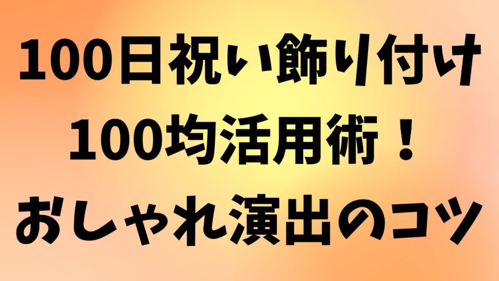 100日祝い 飾り付け 100 均