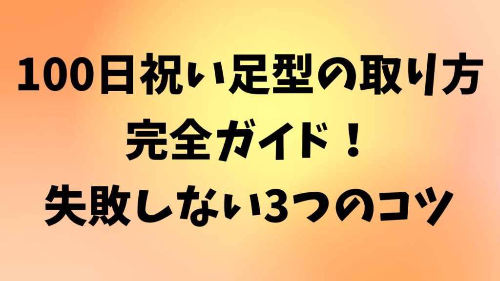 100日祝い 足型