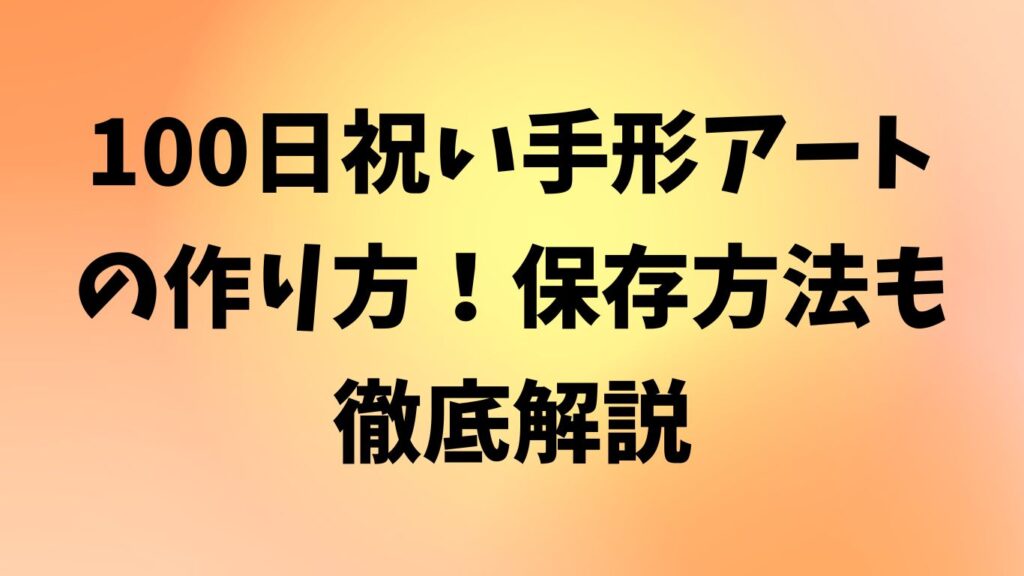 100日祝い 手形 アート