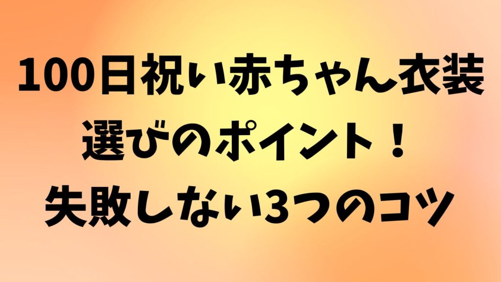 100日祝い 赤ちゃん 衣装