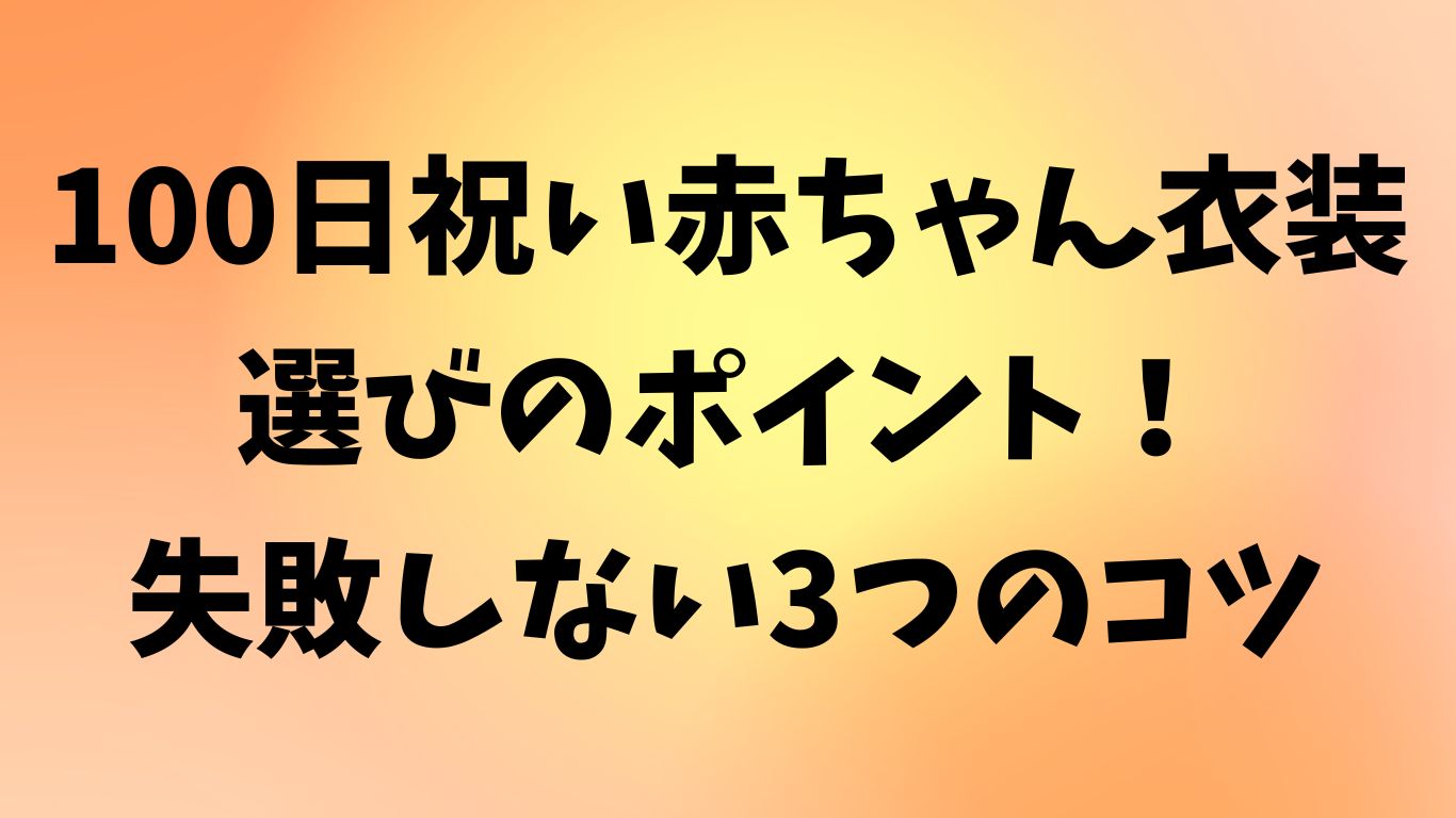 100日祝い 赤ちゃん 衣装