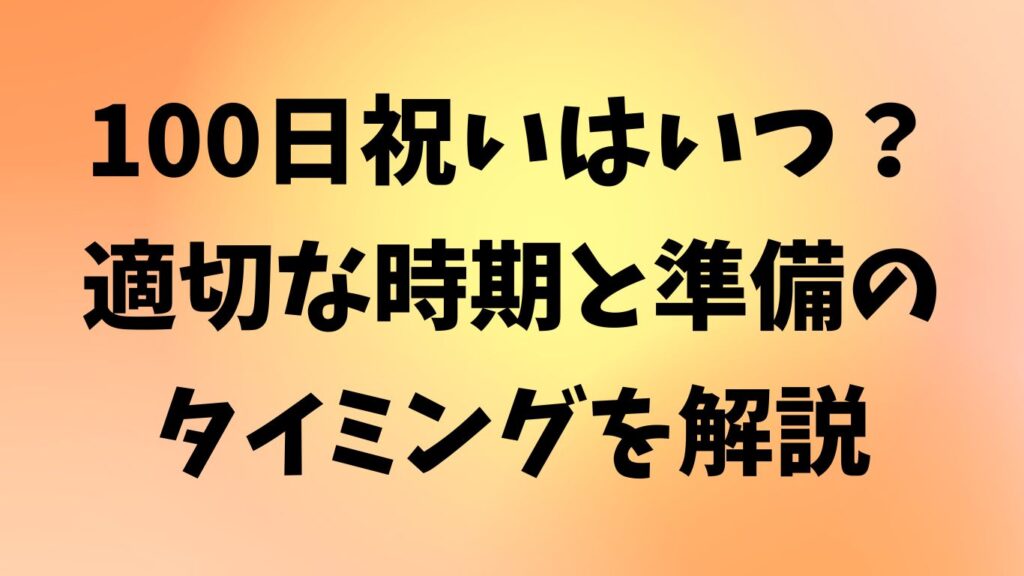 100日祝い いつ