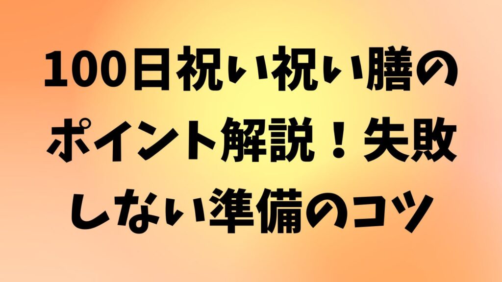 100日祝い 祝い膳