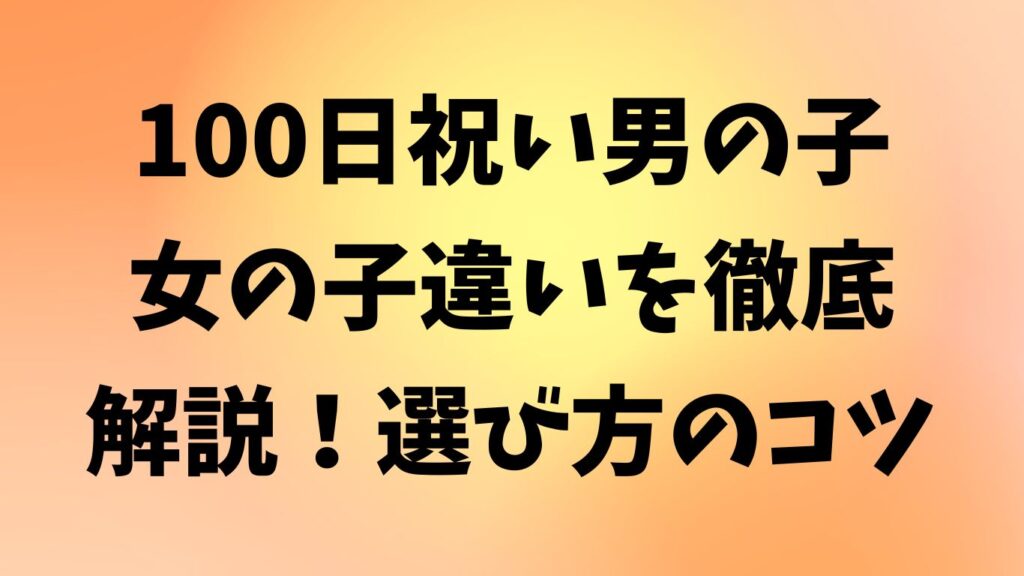 100日祝い 男の子 女の子 違い