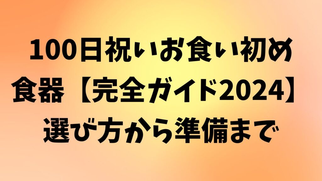100日祝い お食い初め 食器