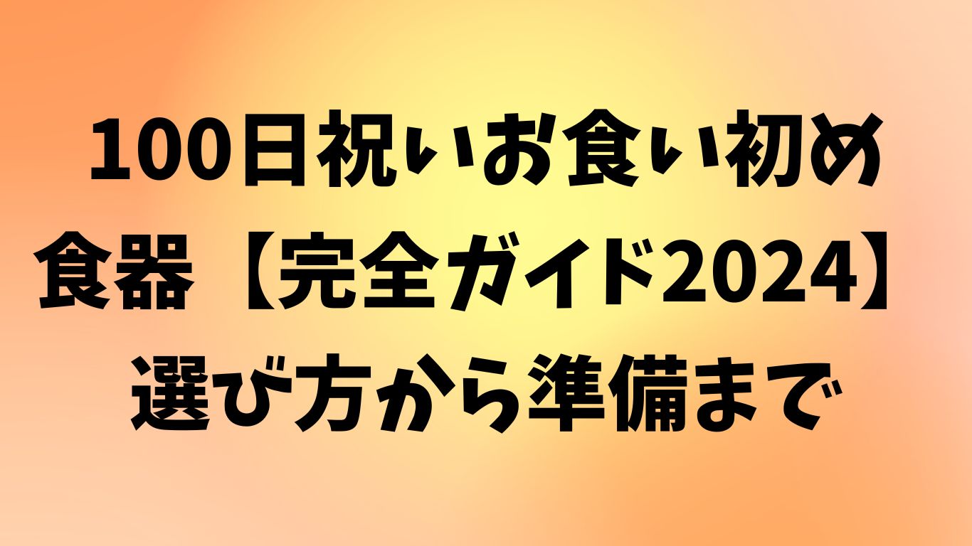 100日祝い お食い初め 食器
