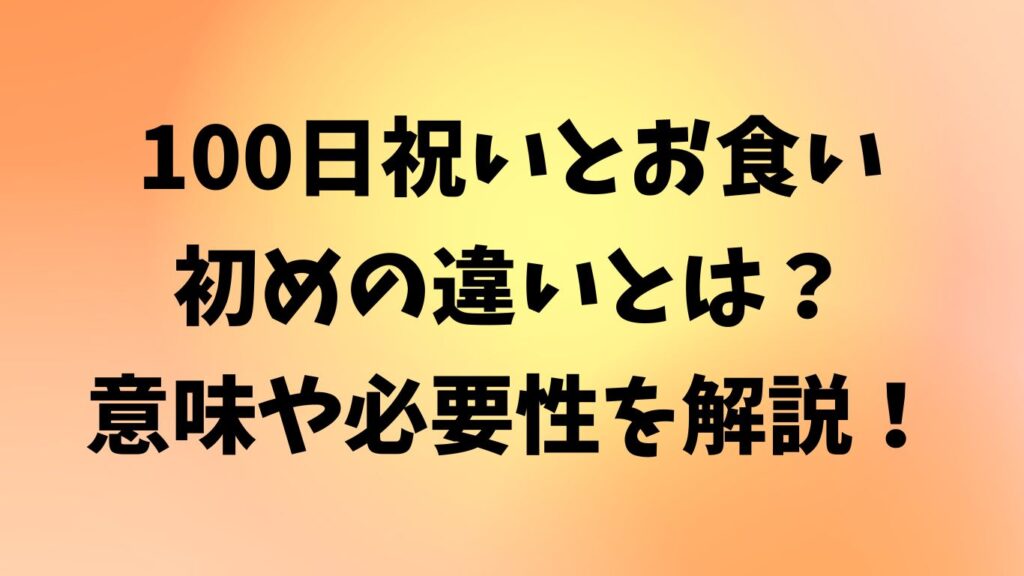 100日祝い お食い初め 違い