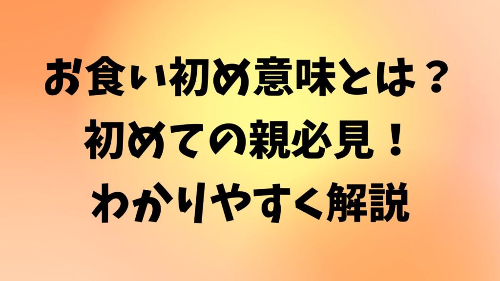お食い初め 意味