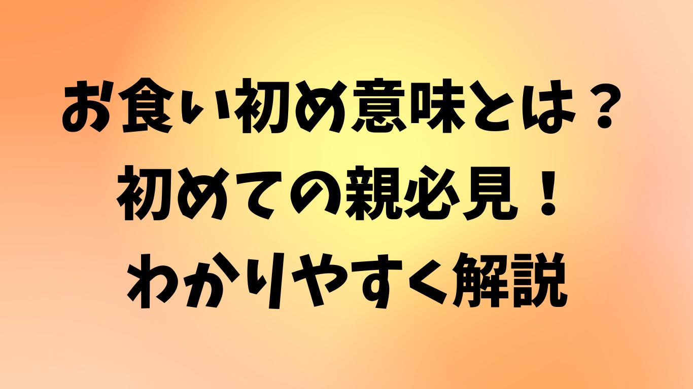 お食い初め 意味
