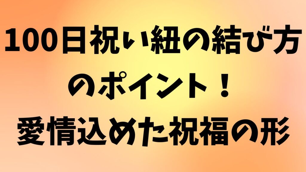 100日祝い 紐 結び方