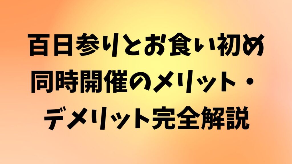 百日参り お食い初め 同時