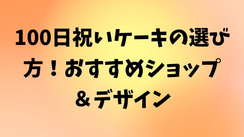 100日祝い ケーキ