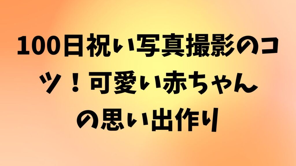 100日祝い 写真撮影