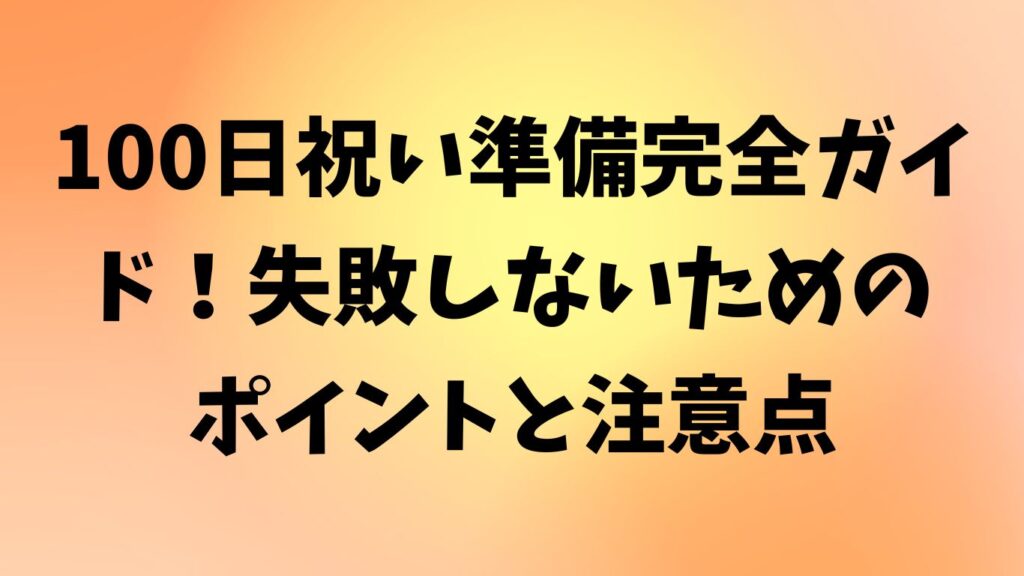 100日祝い 準備