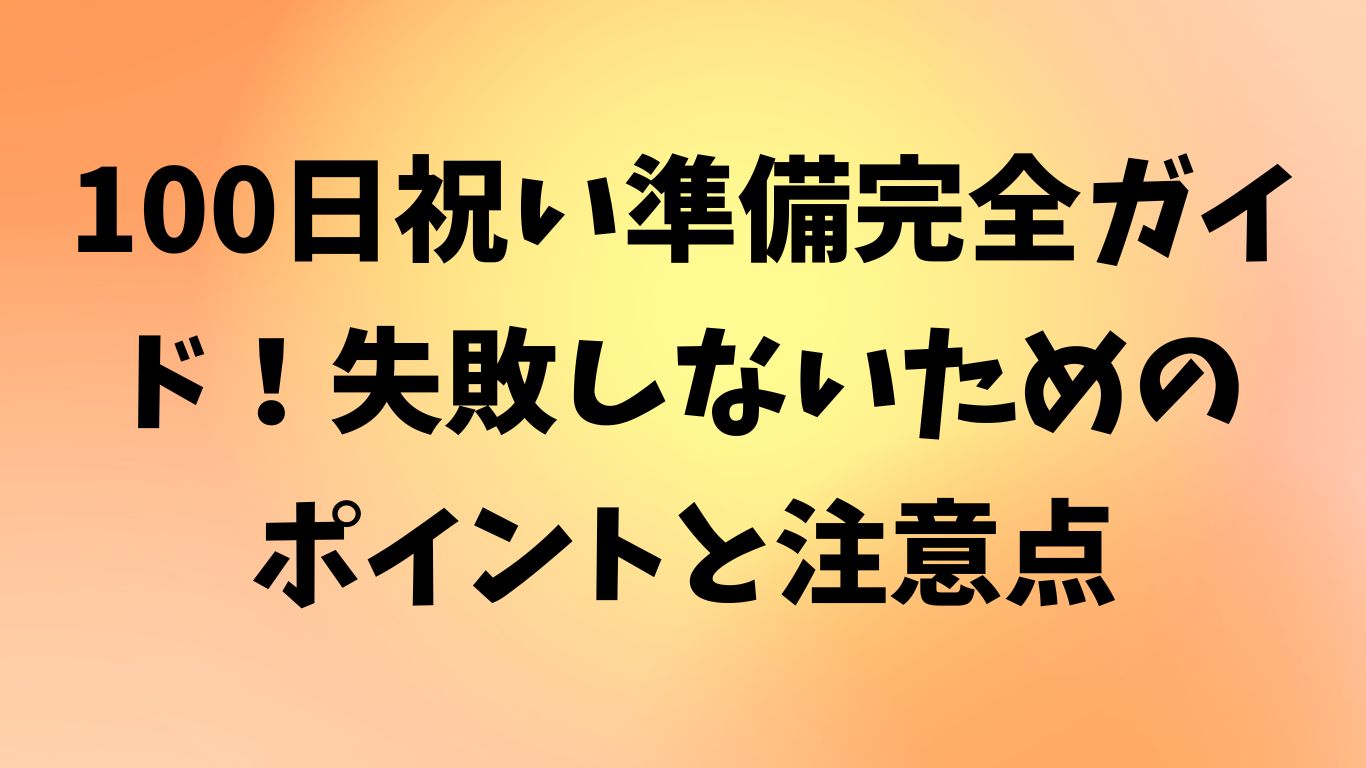100日祝い 準備