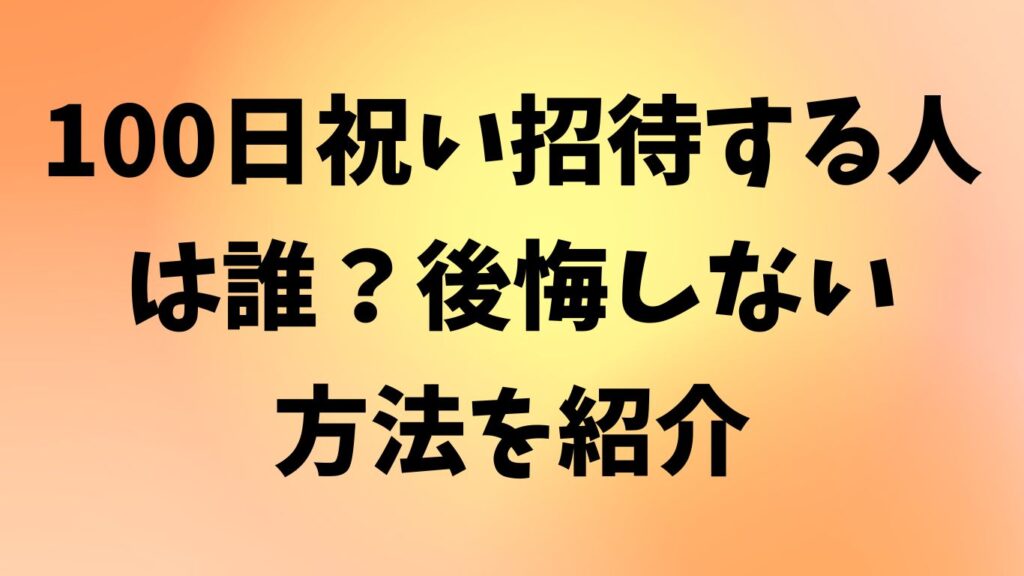 100日祝い 招待 誰