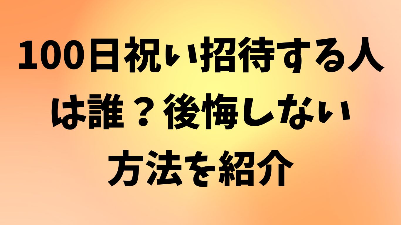 100日祝い 招待 誰