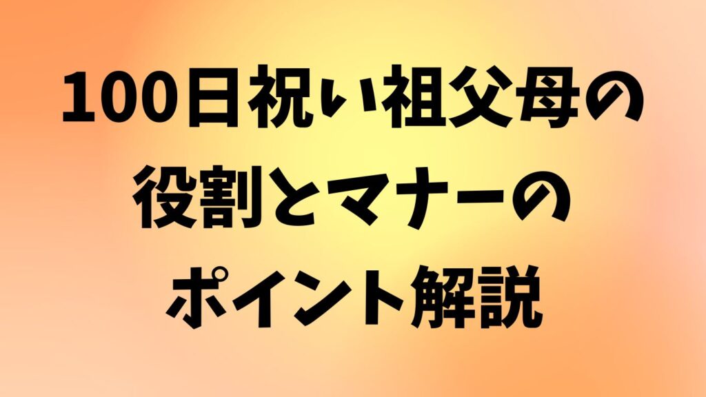 100日祝い 祖父母