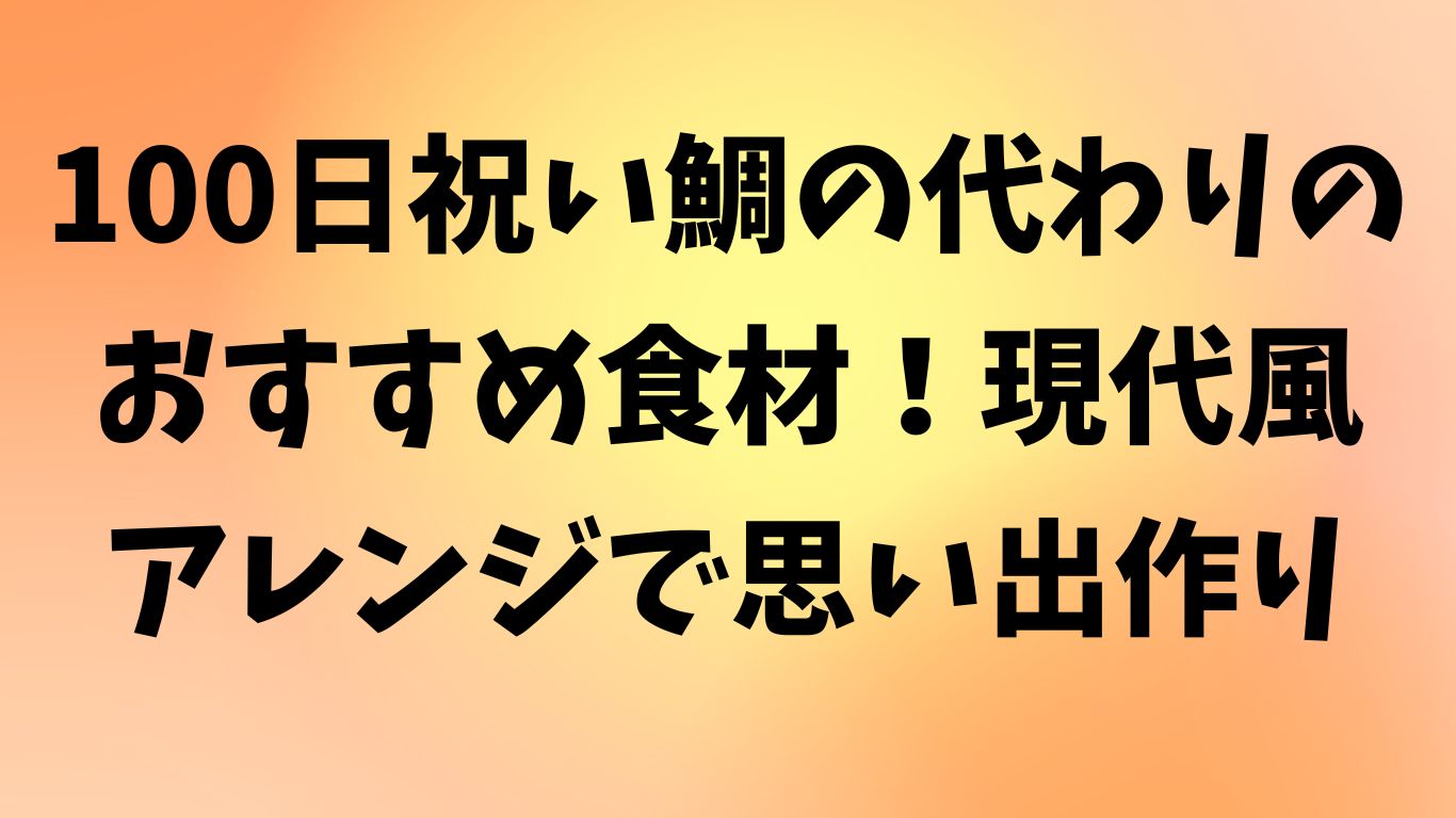 100日祝い 鯛 代わり