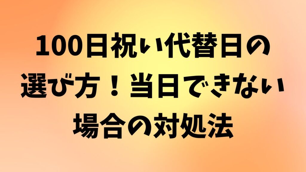 100日祝い 代替日