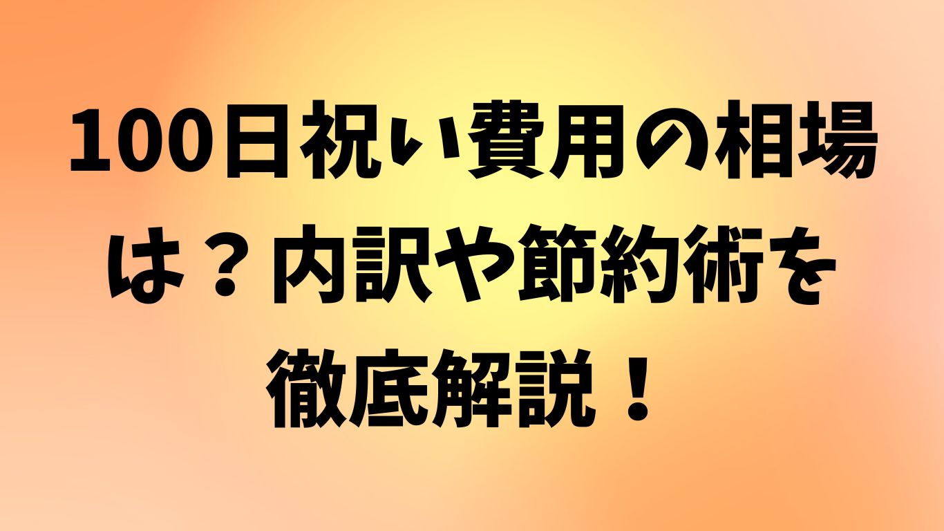 100日祝い 費用