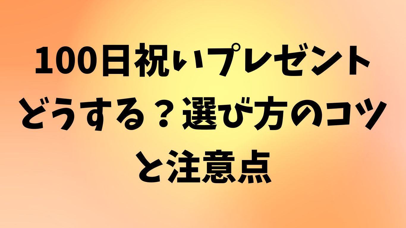 100日祝い プレゼント
