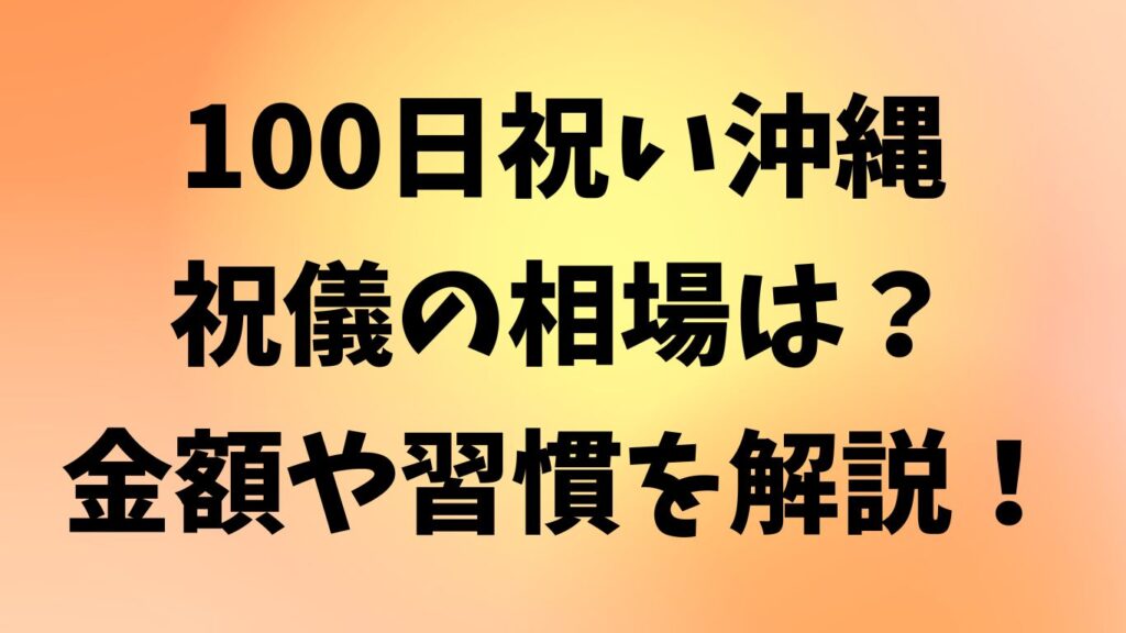 100日祝い 沖縄 祝儀