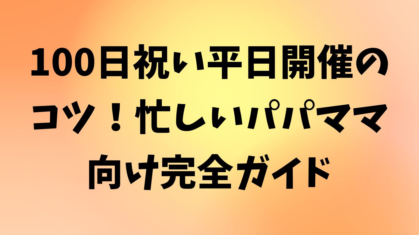 100日祝い 平日