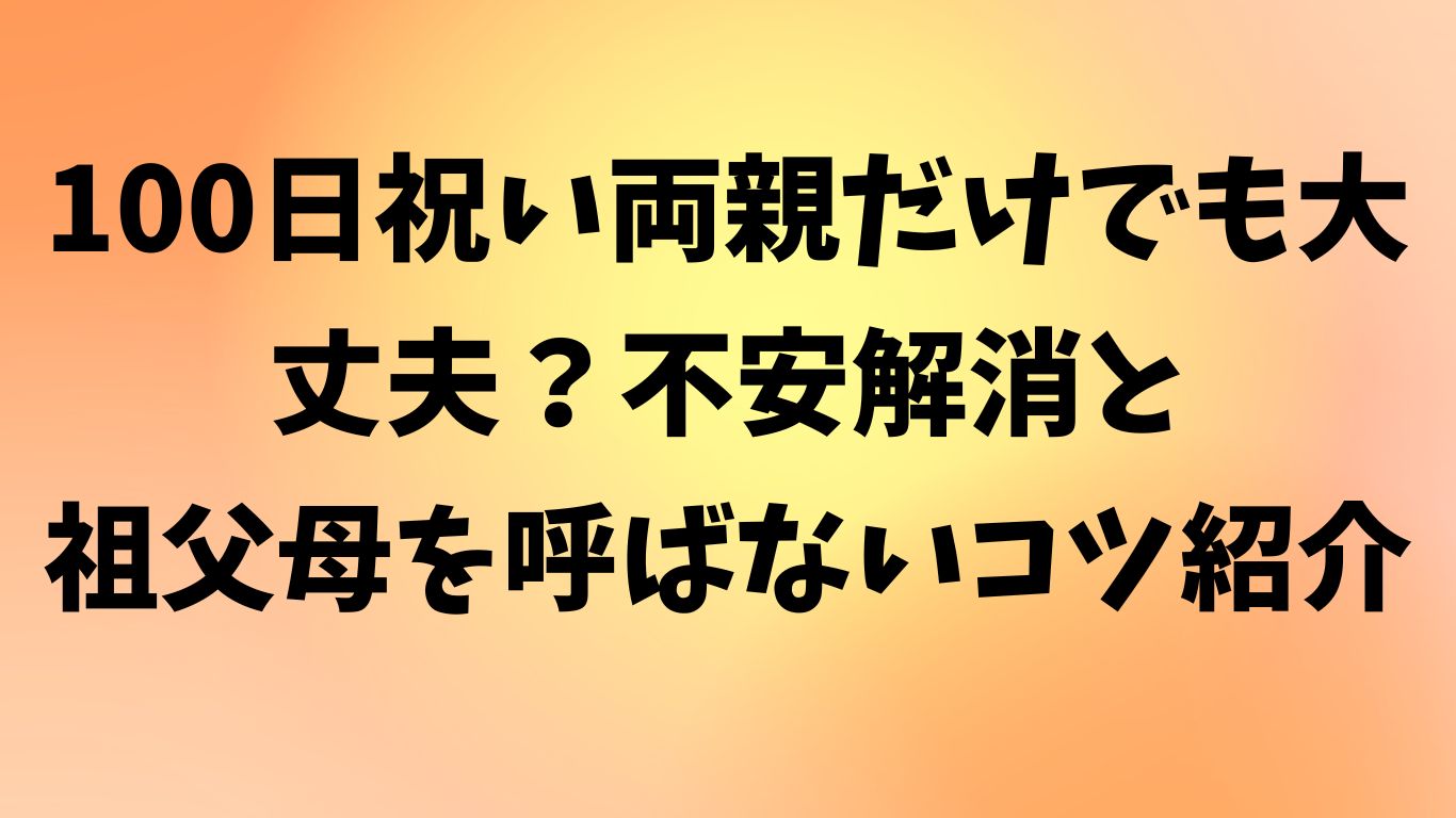 100日祝い 両親だけ