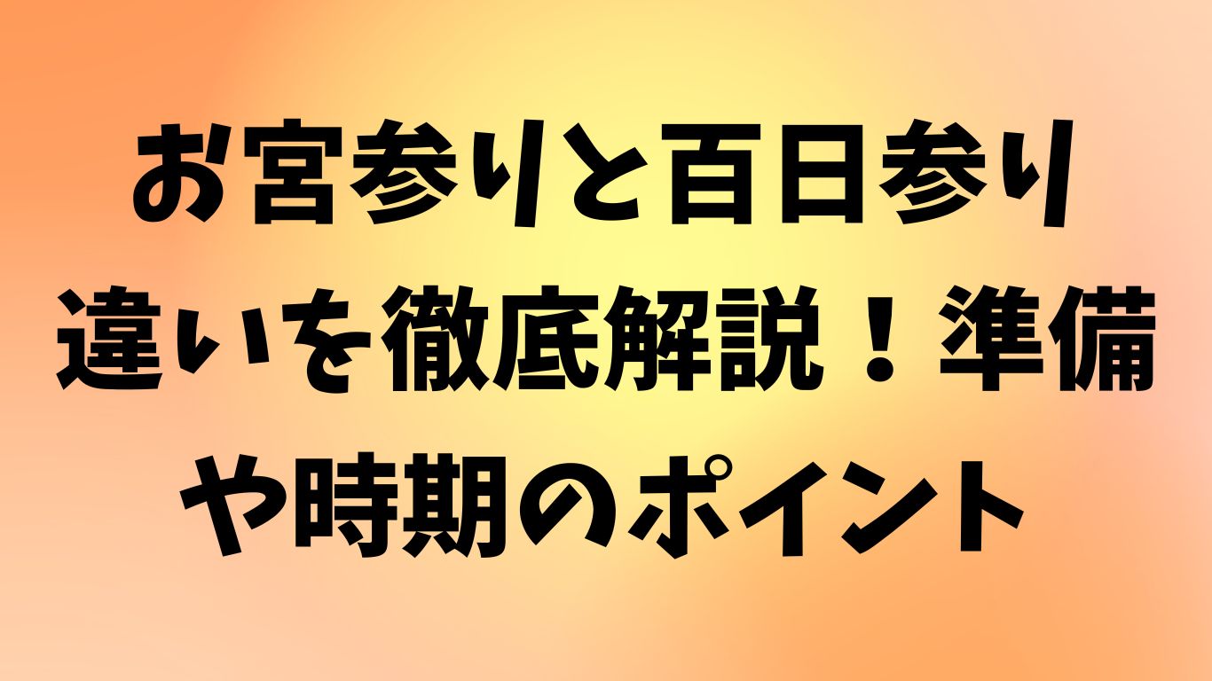 お宮参り 百日参り 違い