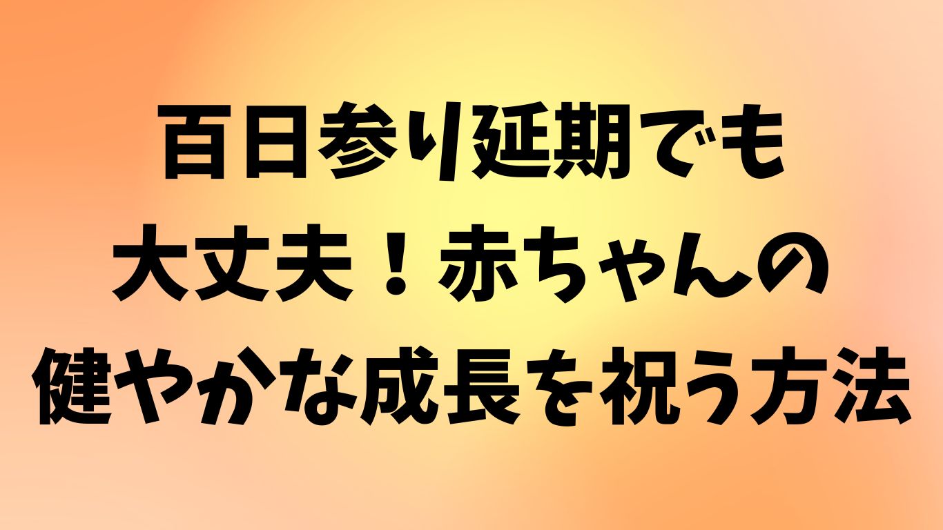 百日参り 延期