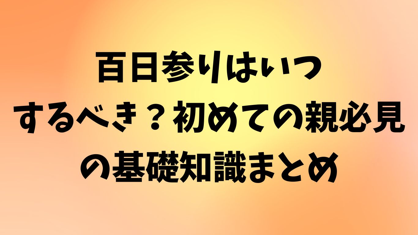 百日参り いつ