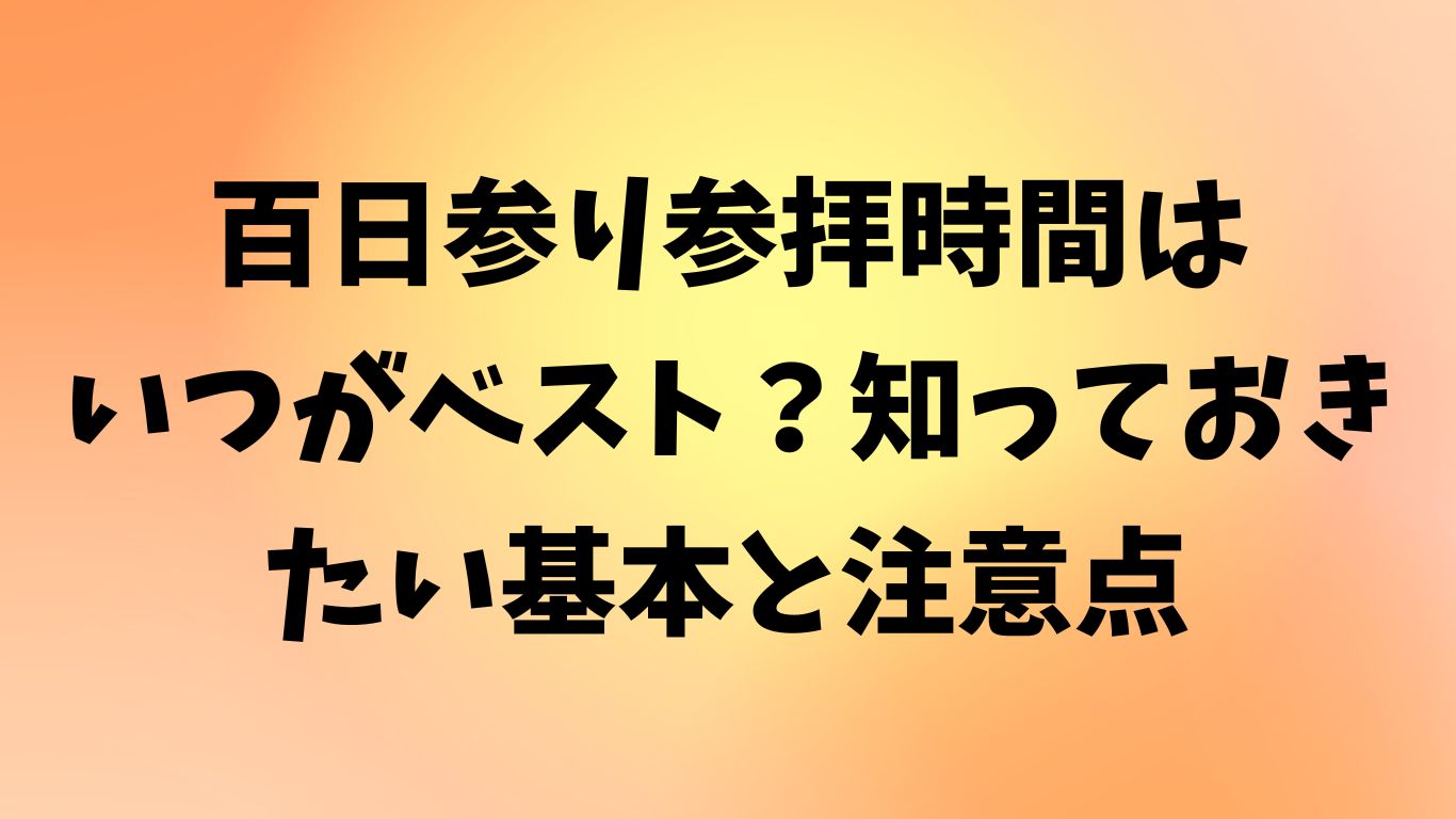 百日参り 参拝時間