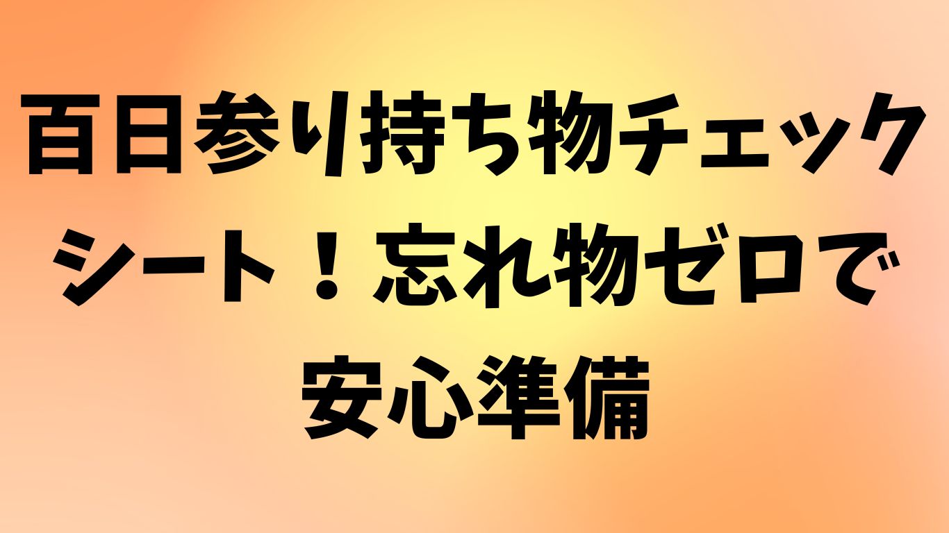 百日参り 持ち物