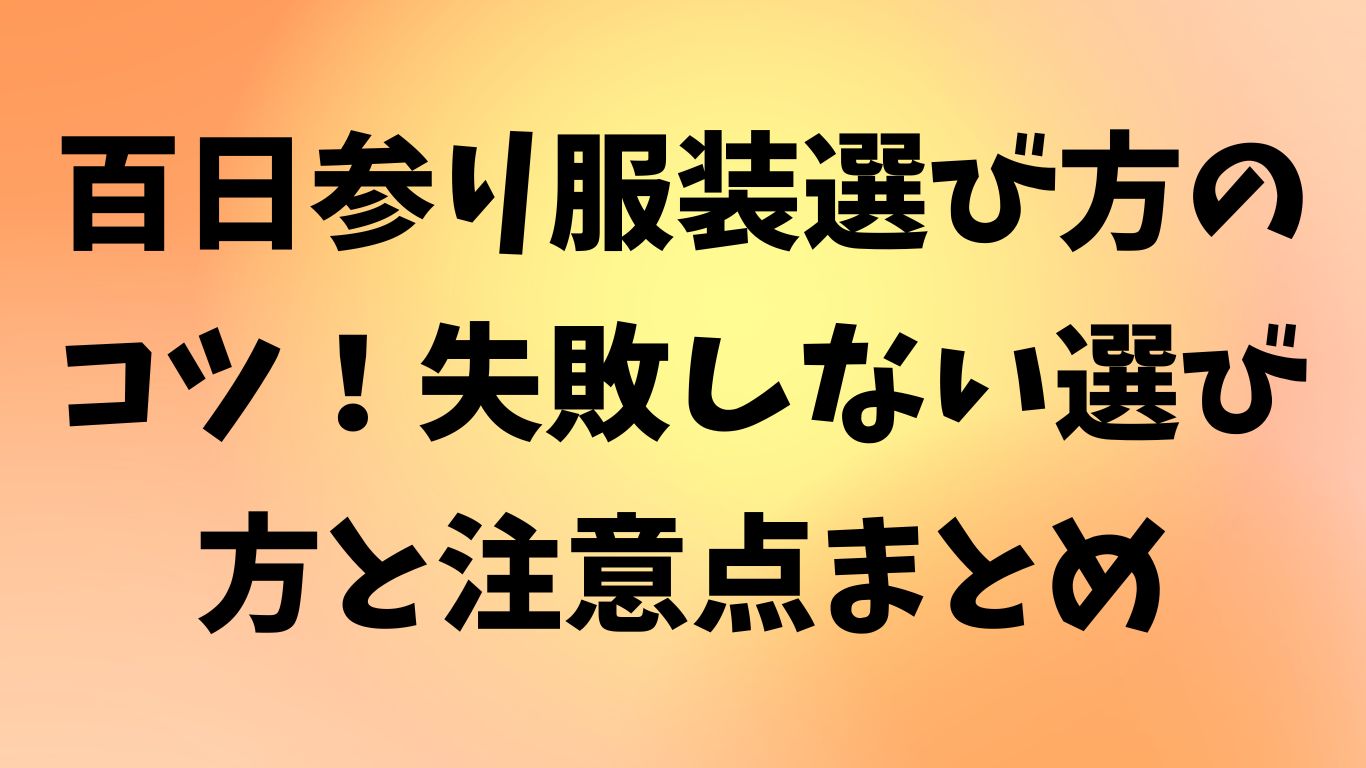 百日参り 服装