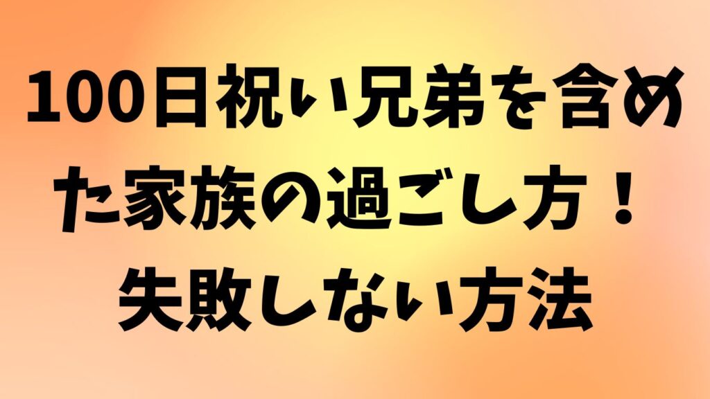 100日祝い 兄弟