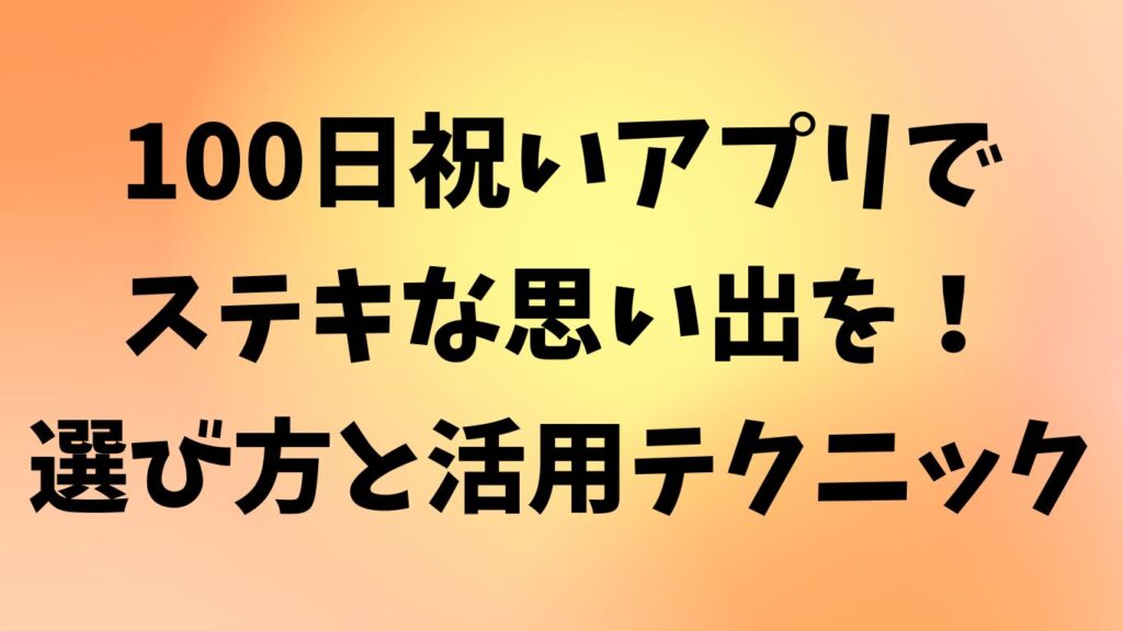 100日祝い アプリ