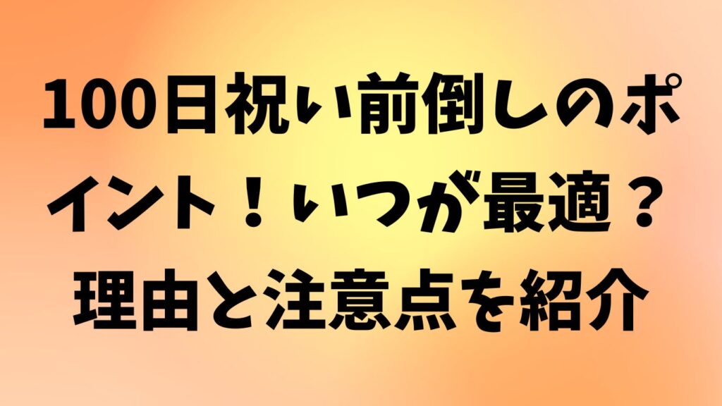 100日祝い 前倒し