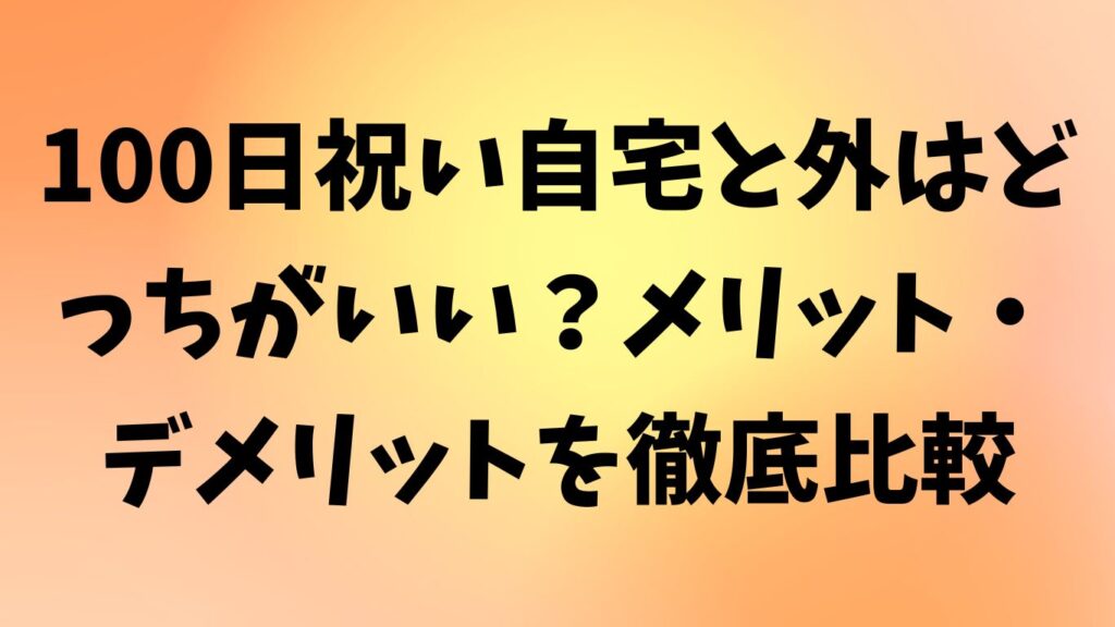 100日祝い 自宅 外