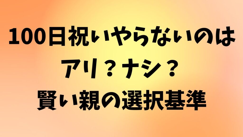 100日祝い やらない