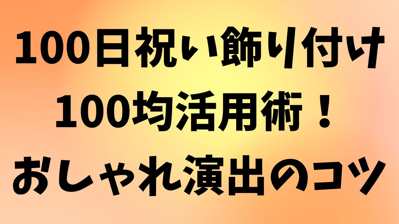 100日祝い 飾り付け 100 均